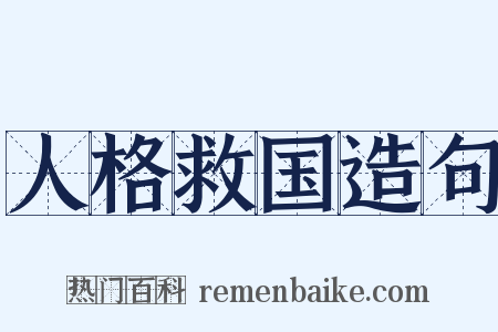 人格救国造句是什么意思的图片
